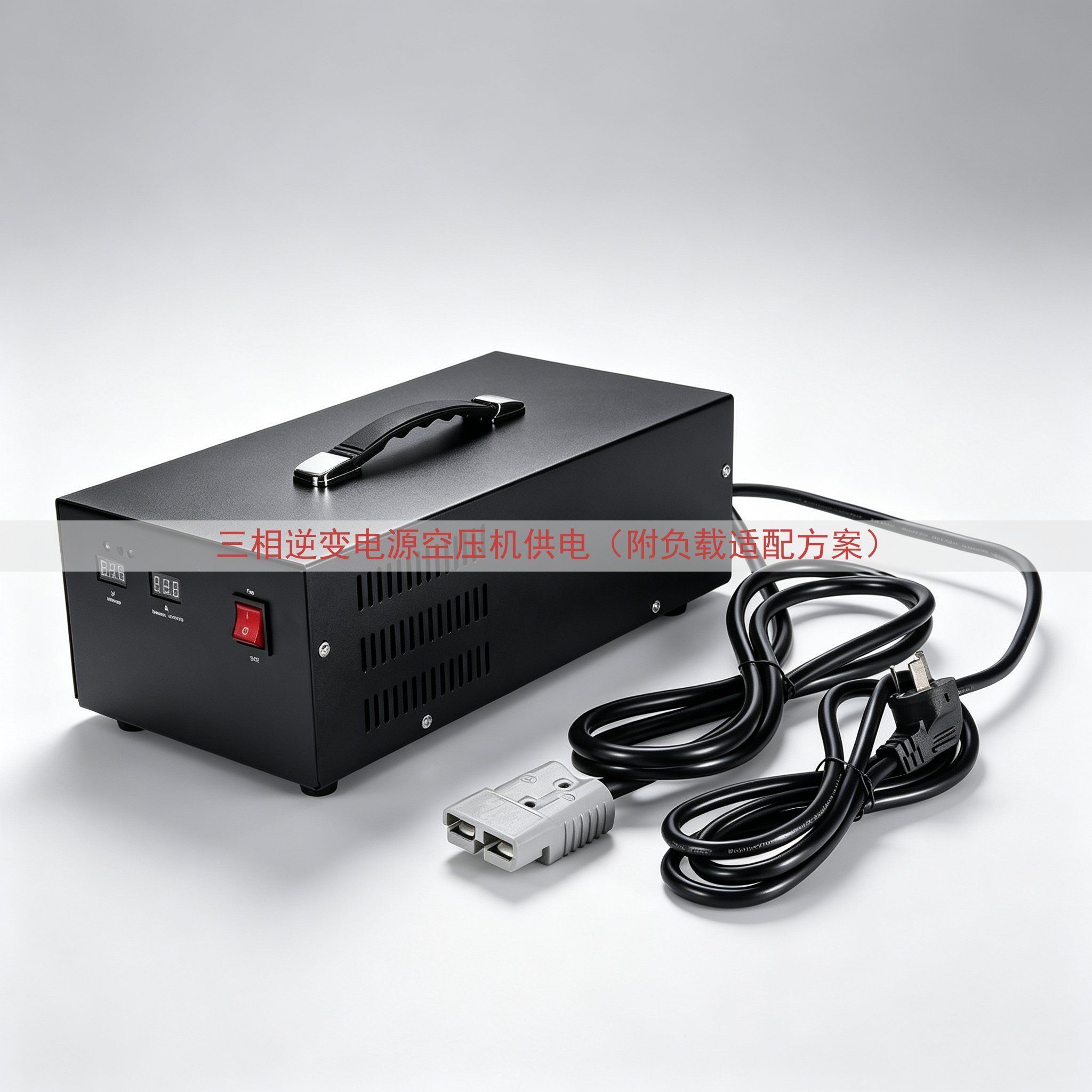 三相逆变电源空压机供电（附负载适配方案）