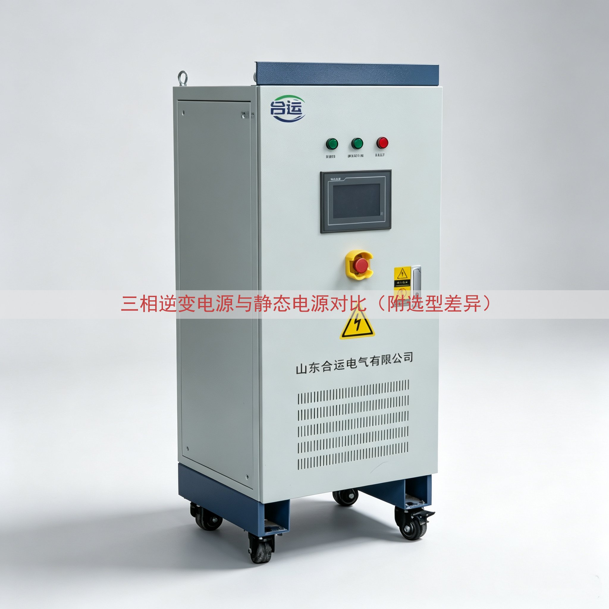 三相逆变电源与静态电源对比（附选型差异）