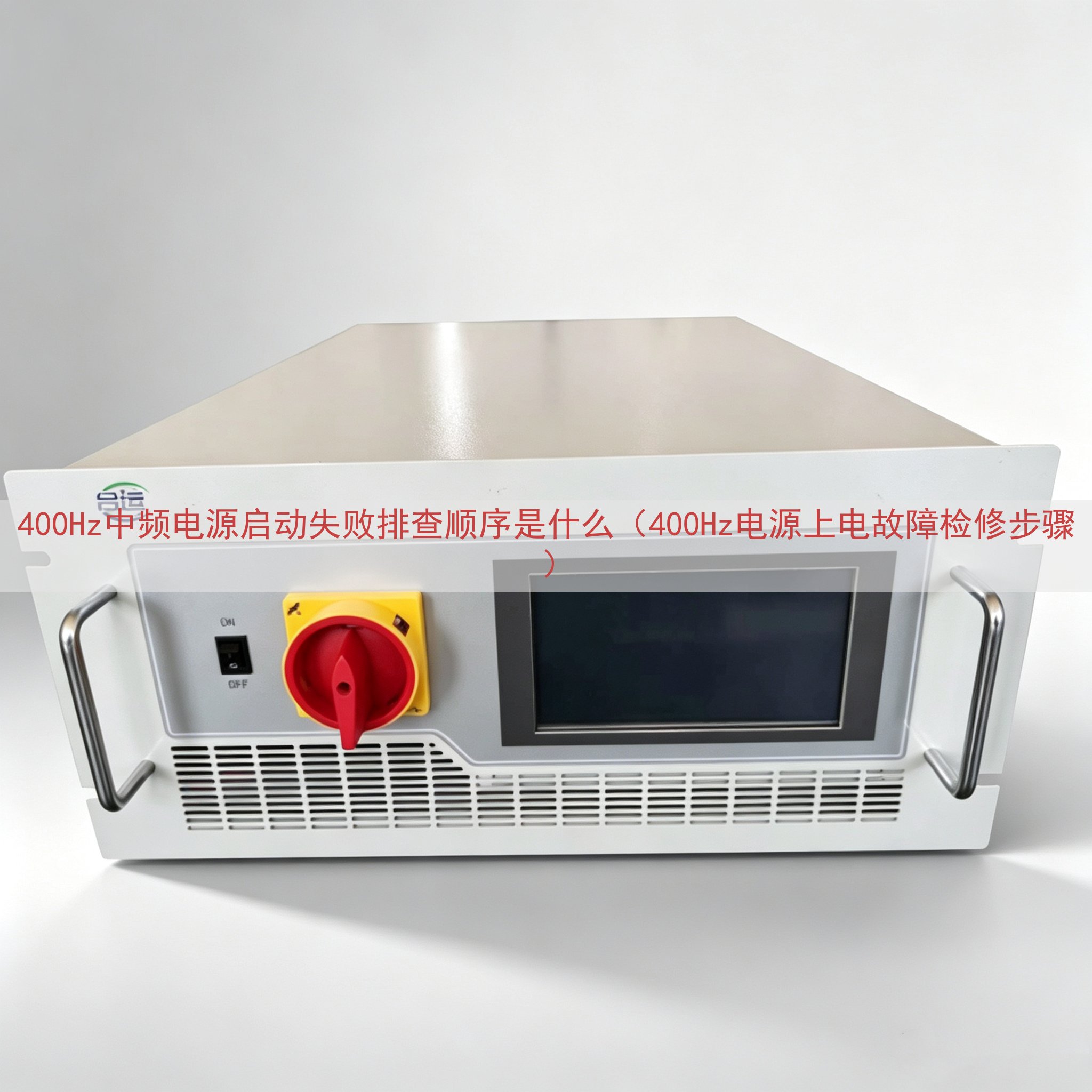 400Hz中频电源启动失败排查顺序是什么（400Hz电源上电故障检修步骤）