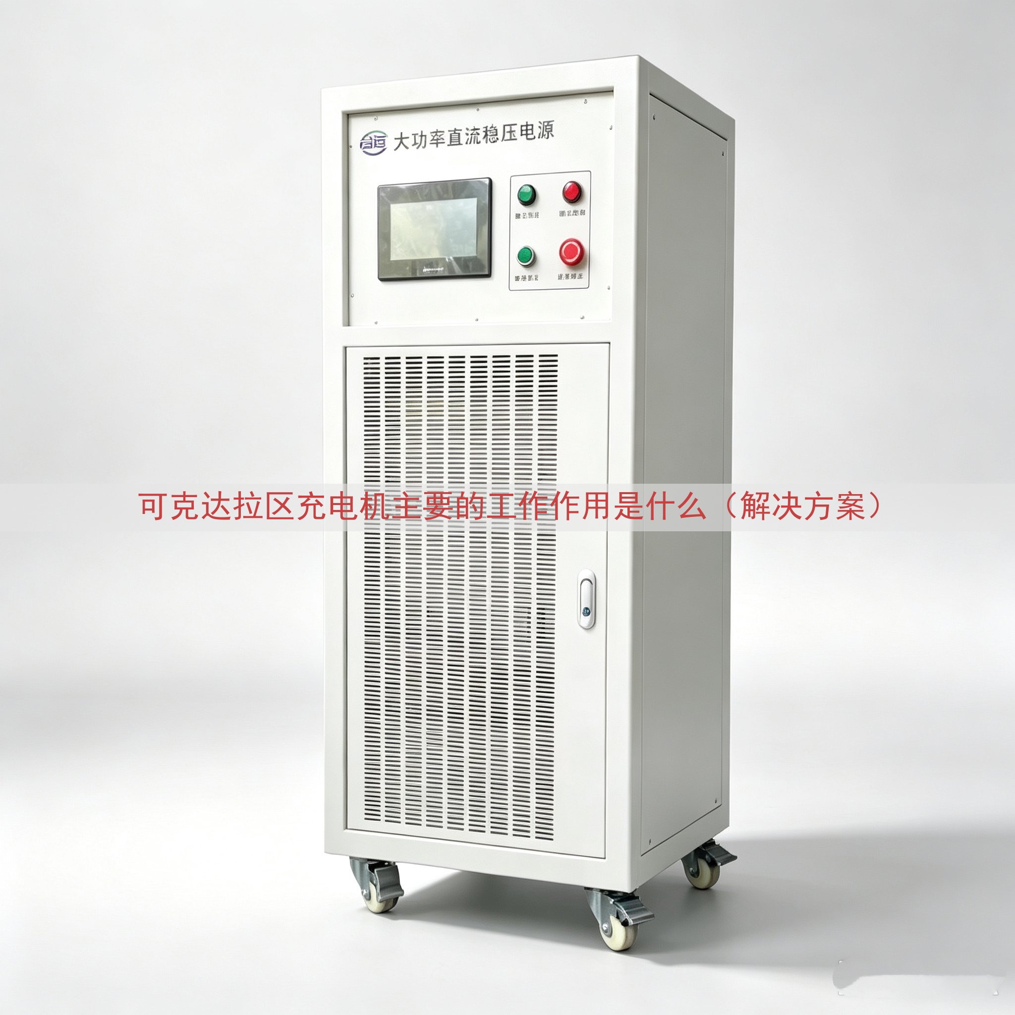 可克达拉区充电机主要的工作作用是什么（解决方案）