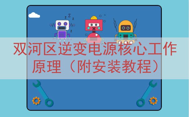 双河区逆变电源核心工作原理（附安装教程）