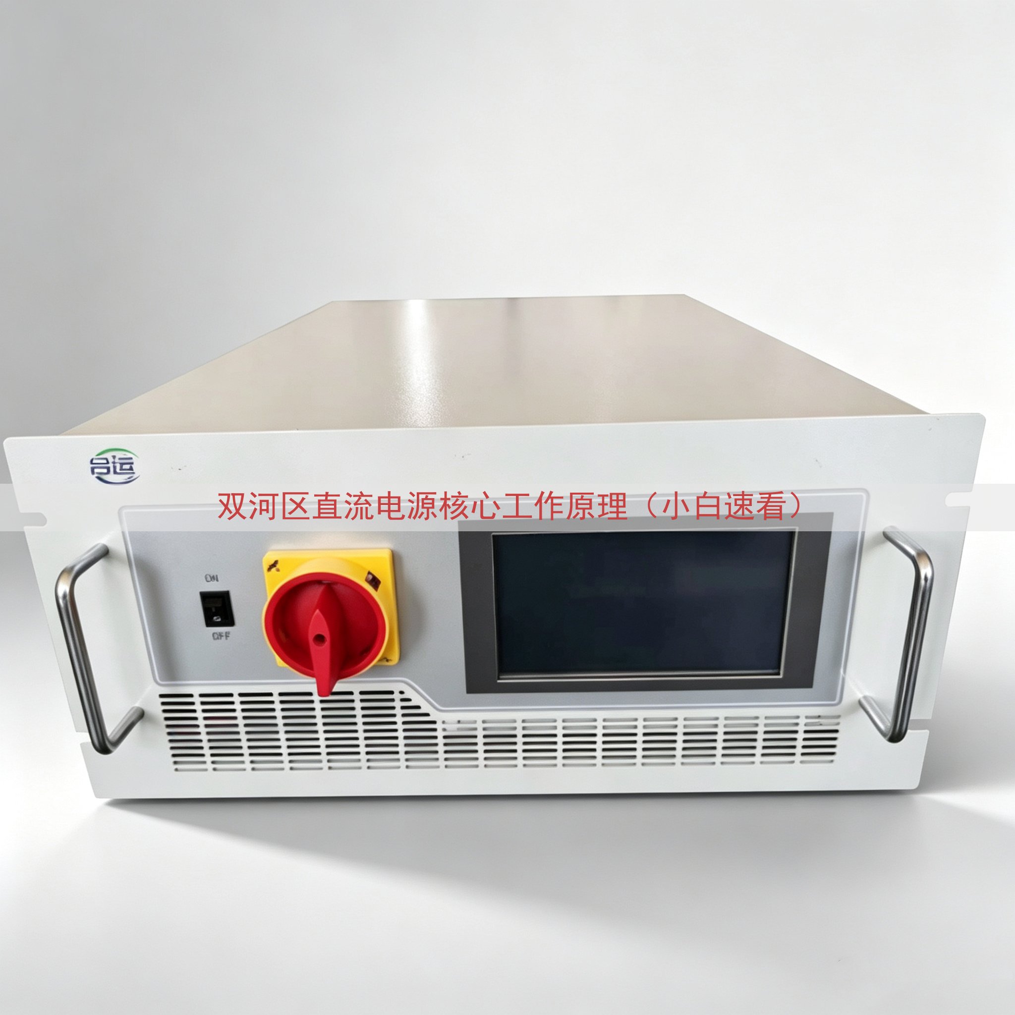 双河区直流电源核心工作原理（小白速看）