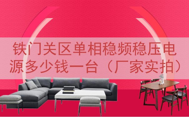 铁门关区单相稳频稳压电源多少钱一台（厂家实拍）