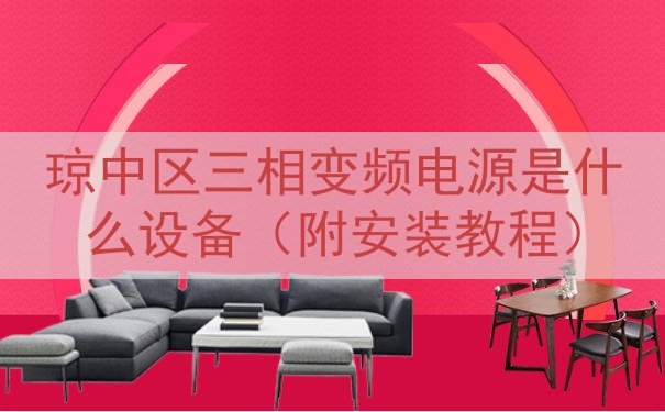 琼中区三相变频电源是什么设备（附安装教程）