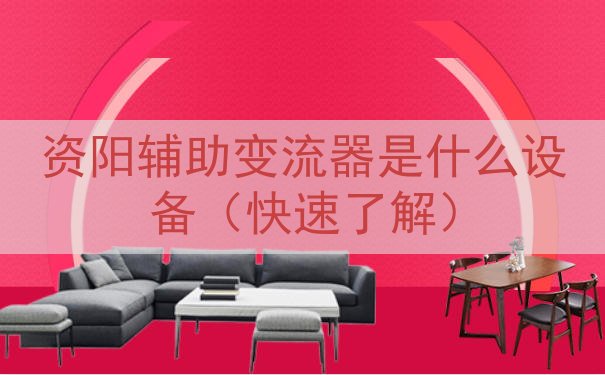 资阳辅助变流器是什么设备（快速了解）