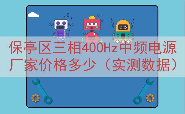 保亭区三相400Hz中频电源厂家价格多少（实测数据）