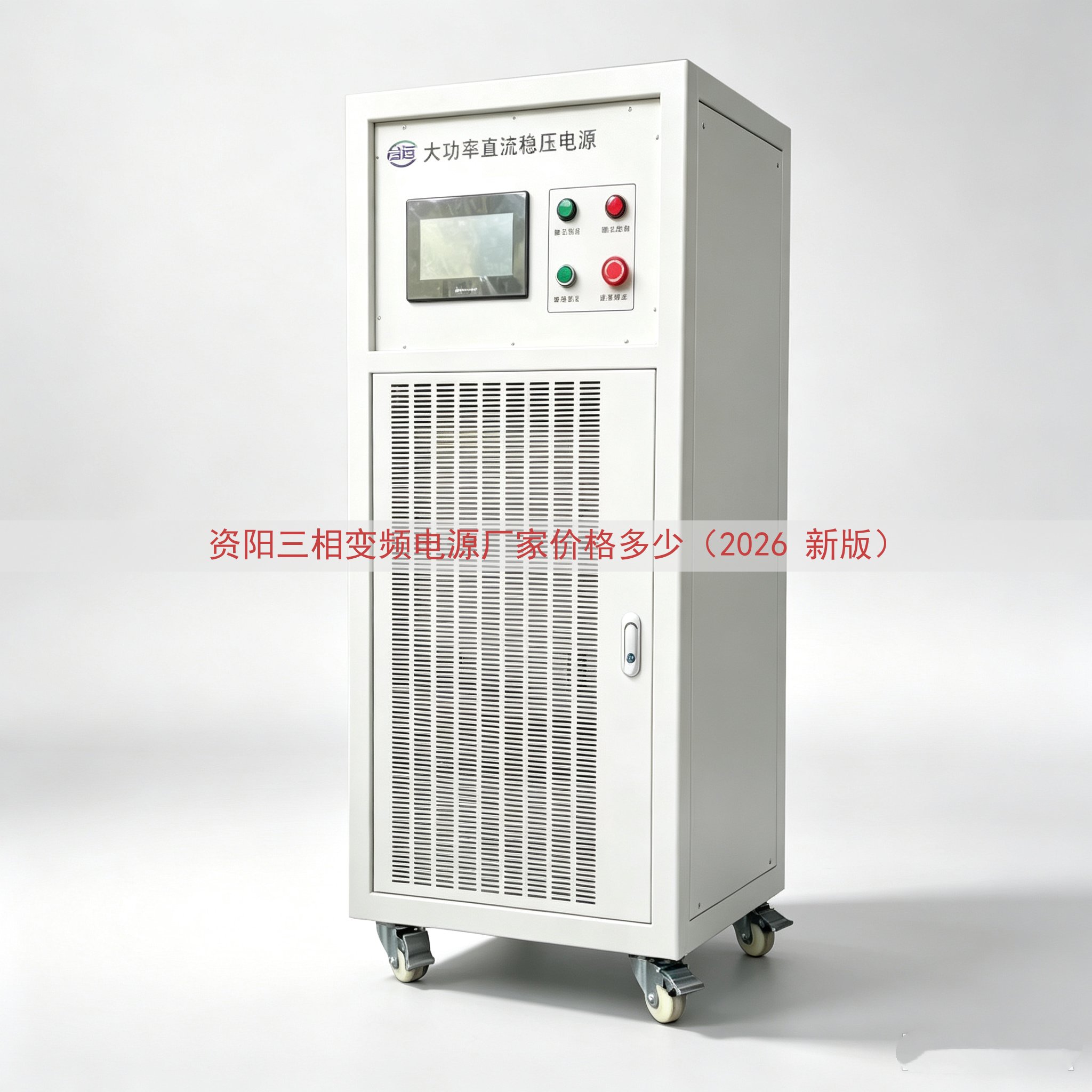 资阳三相变频电源厂家价格多少（2026 新版）