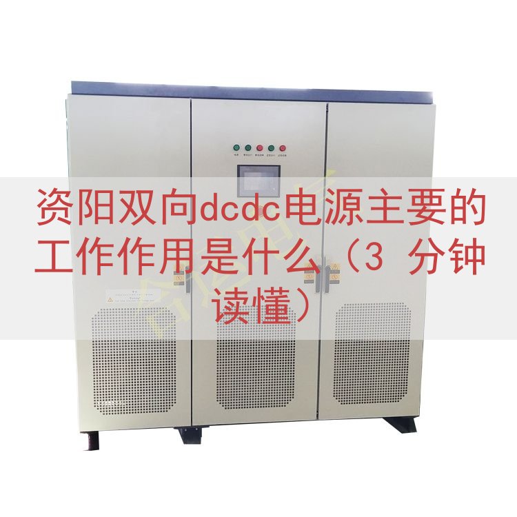 资阳双向dcdc电源主要的工作作用是什么（3 分钟读懂）