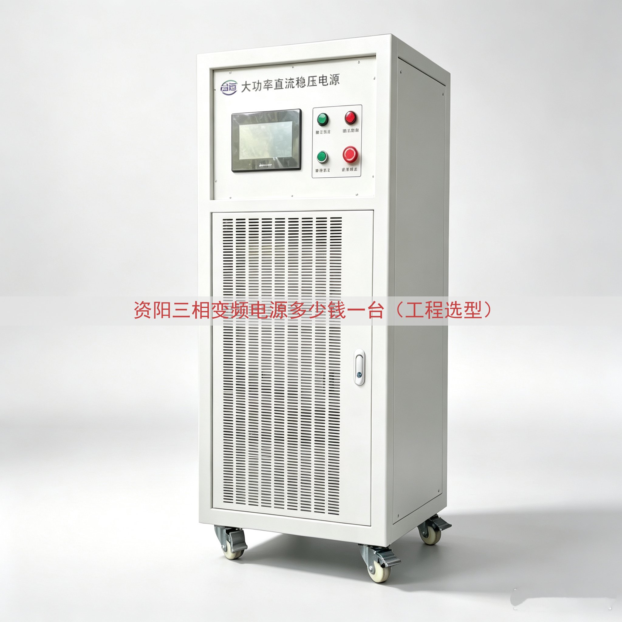 资阳三相变频电源多少钱一台（工程选型）