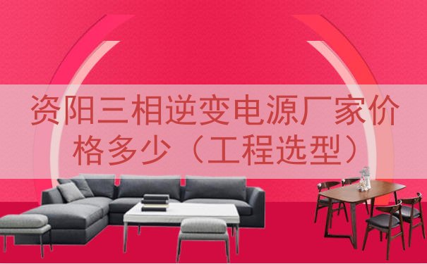 资阳三相逆变电源厂家价格多少（工程选型）