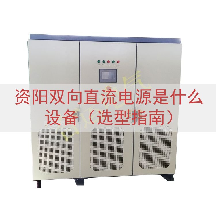 资阳双向直流电源是什么设备（选型指南）