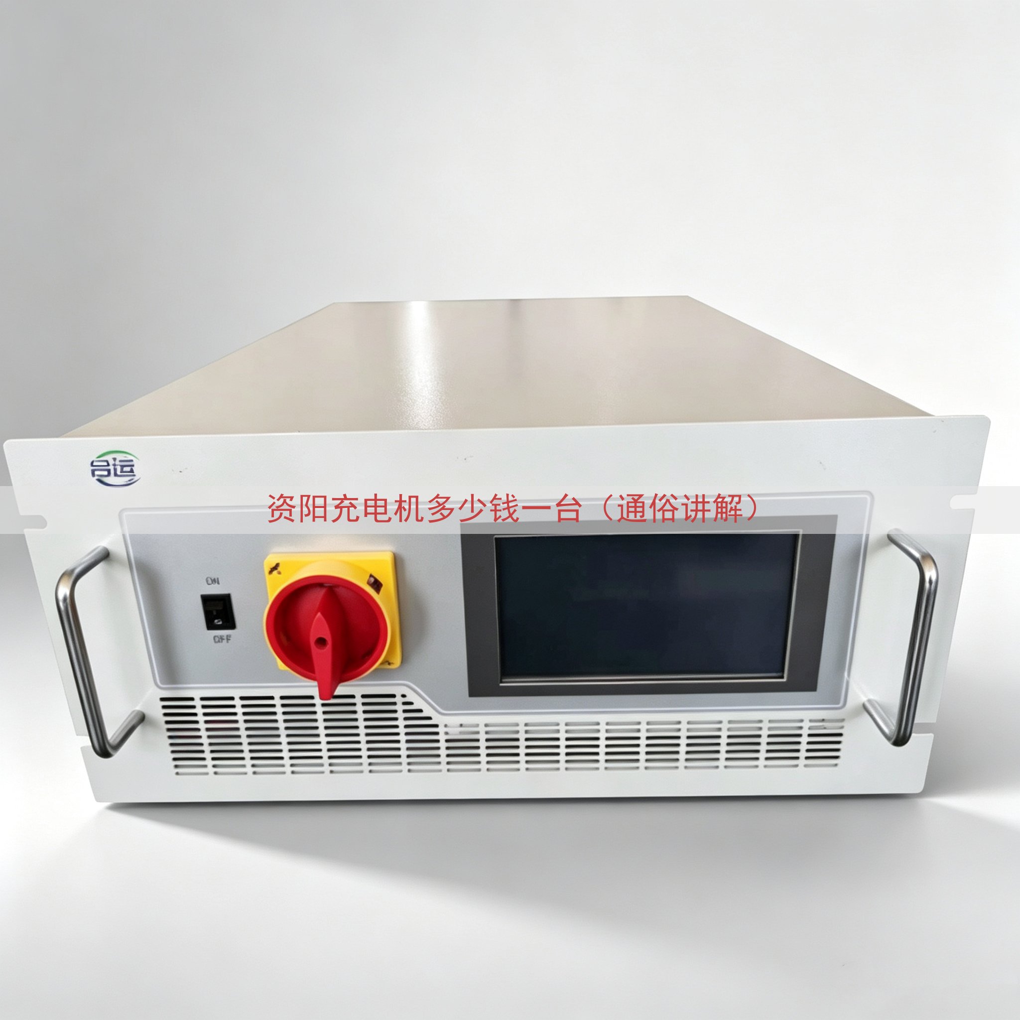 资阳充电机多少钱一台（通俗讲解）