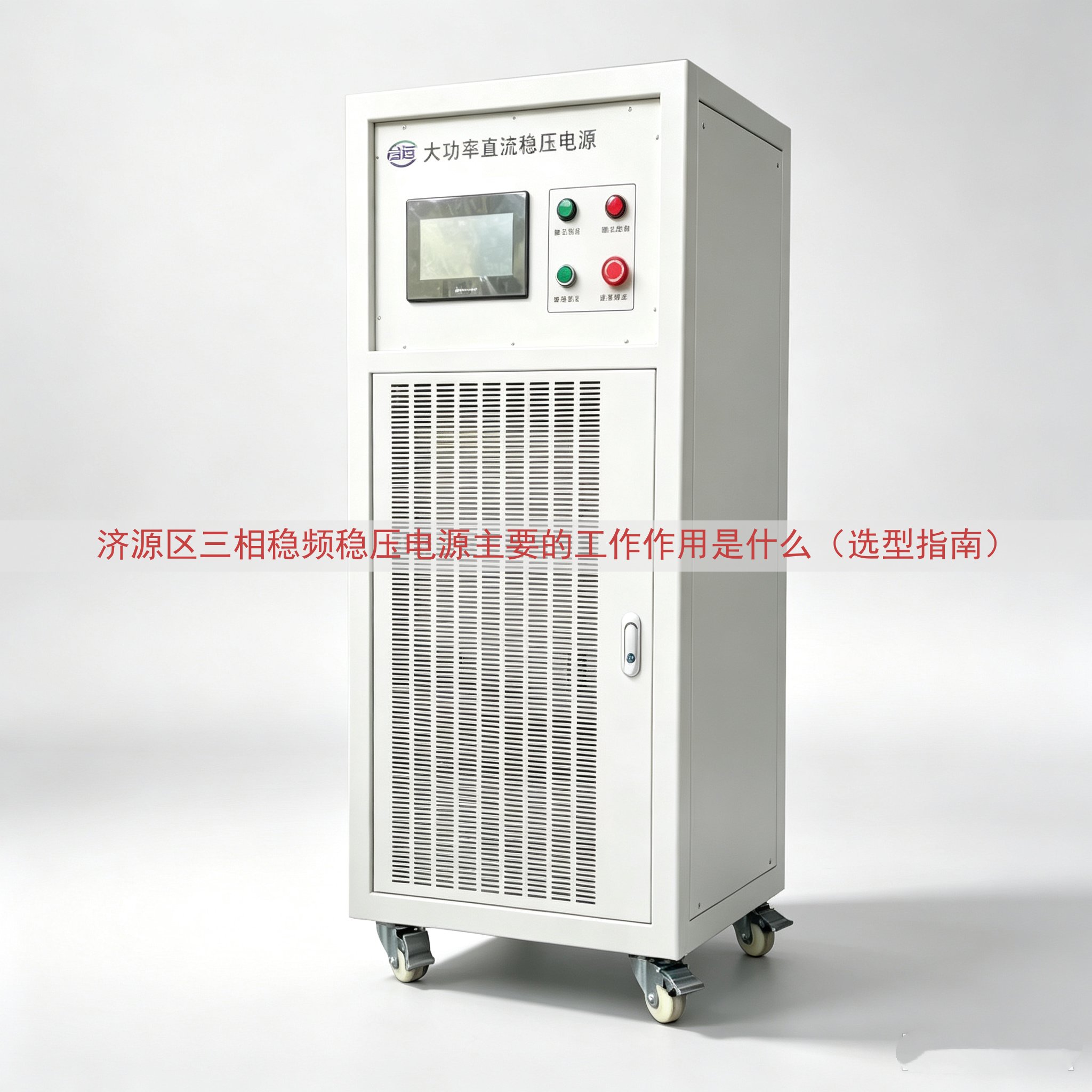 济源区三相稳频稳压电源主要的工作作用是什么（选型指南）