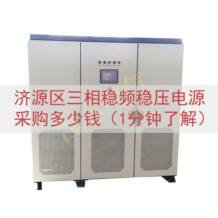 济源区三相稳频稳压电源采购多少钱（1分钟了解）