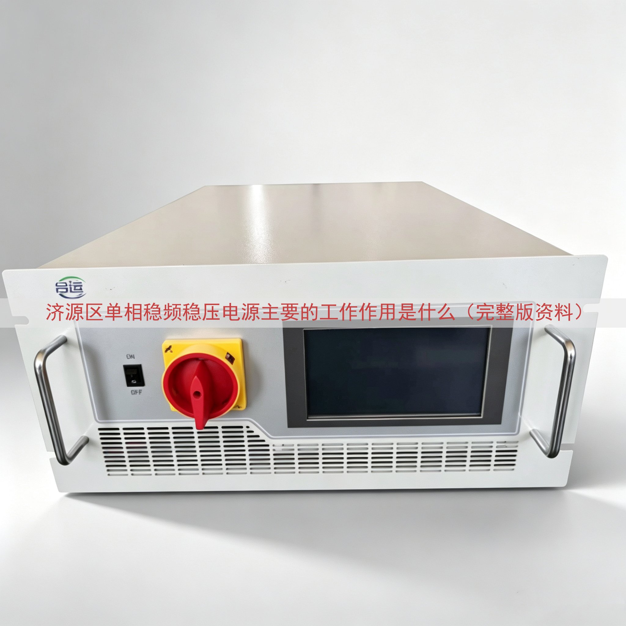 济源区单相稳频稳压电源主要的工作作用是什么（完整版资料）