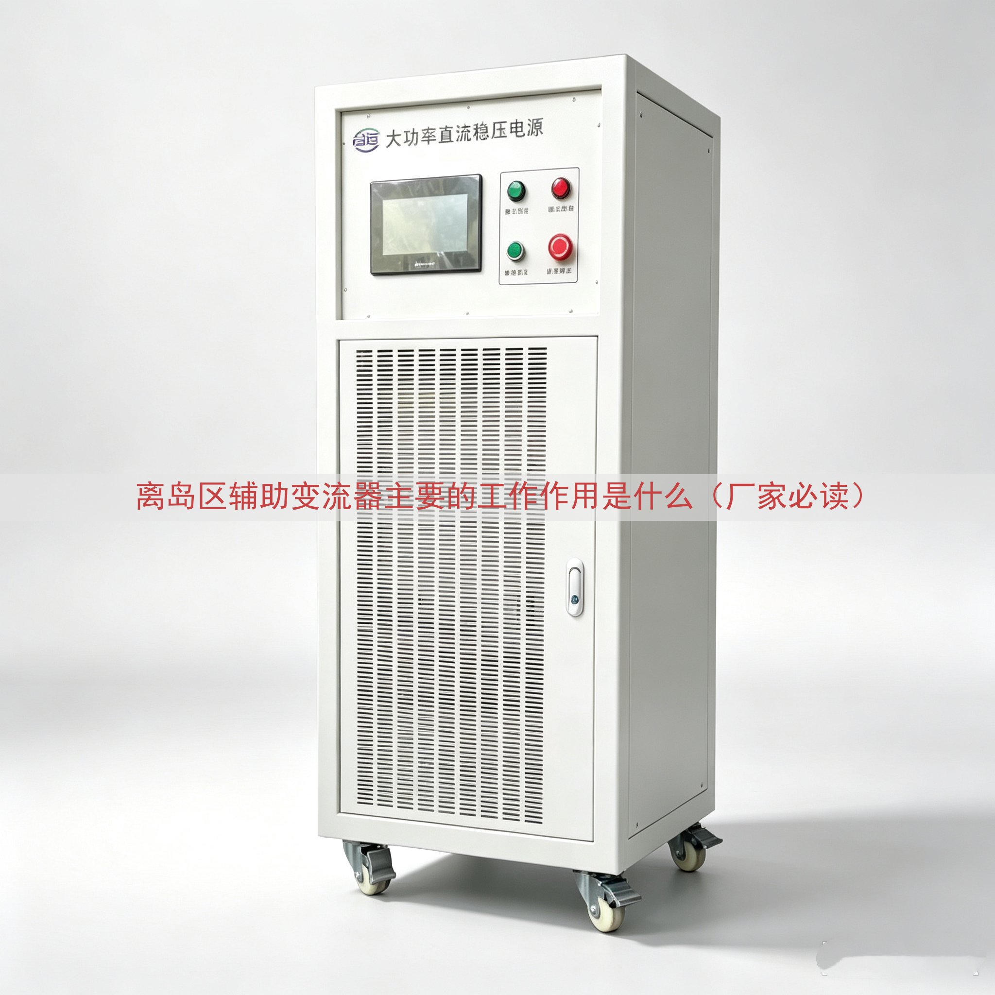 离岛区辅助变流器主要的工作作用是什么（厂家必读）