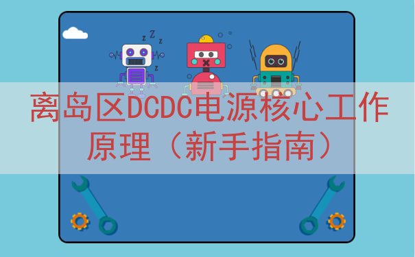 离岛区DCDC电源核心工作原理（新手指南）