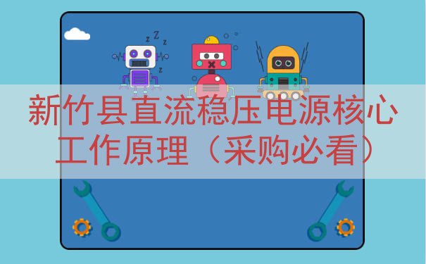 新竹县直流稳压电源核心工作原理（采购必看）