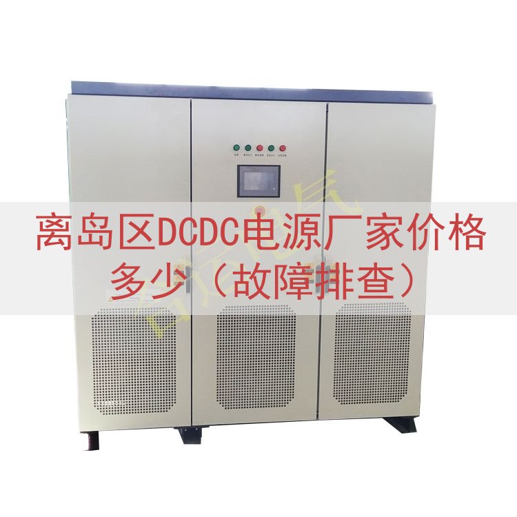 离岛区DCDC电源厂家价格多少（故障排查）