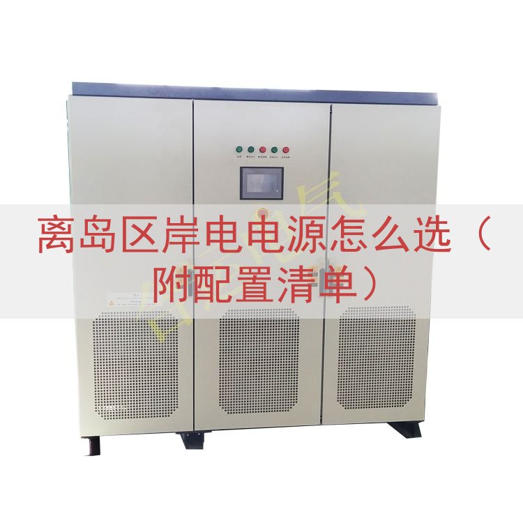 离岛区岸电电源怎么选（附配置清单）