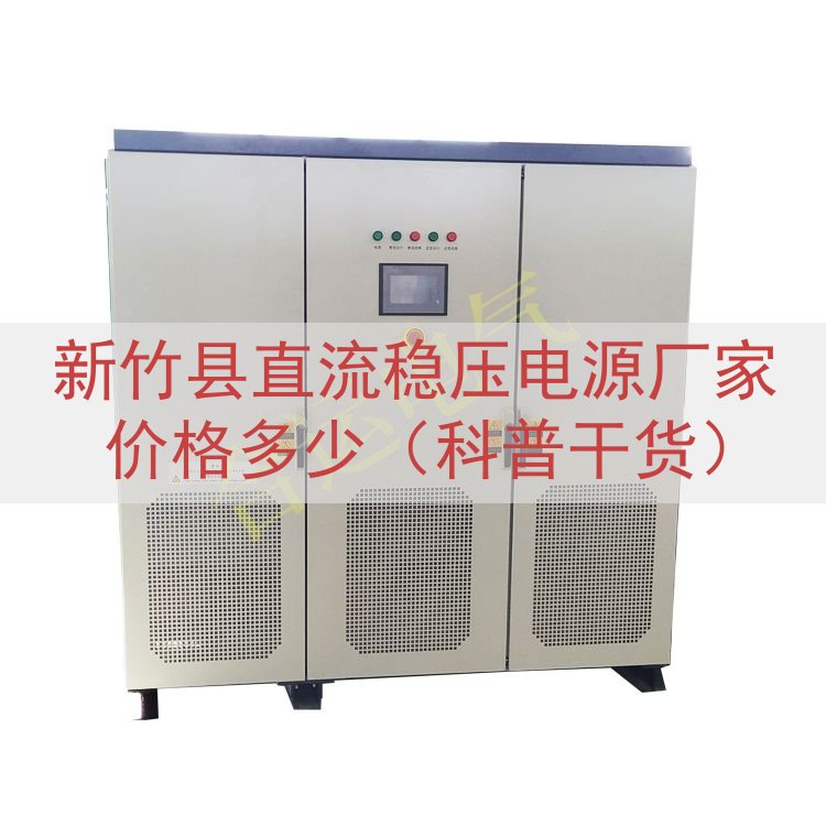 新竹县直流稳压电源厂家价格多少（科普干货）