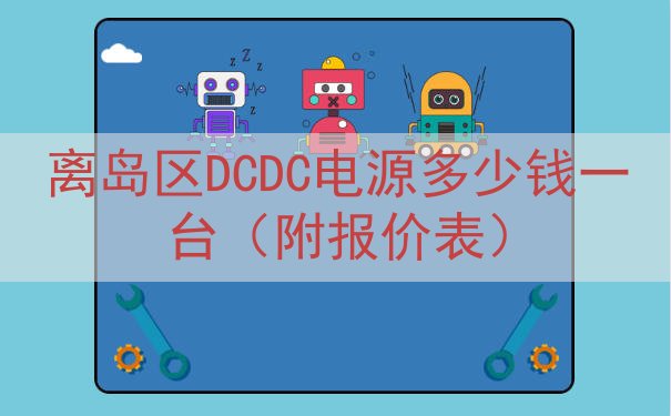 离岛区DCDC电源多少钱一台（附报价表）