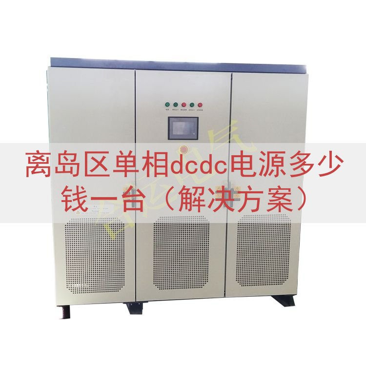 离岛区单相dcdc电源多少钱一台（解决方案）