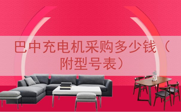 巴中充电机采购多少钱（附型号表）
