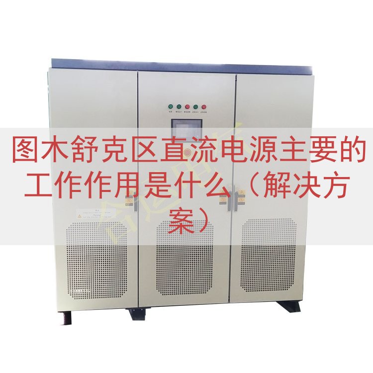 图木舒克区直流电源主要的工作作用是什么（解决方案）