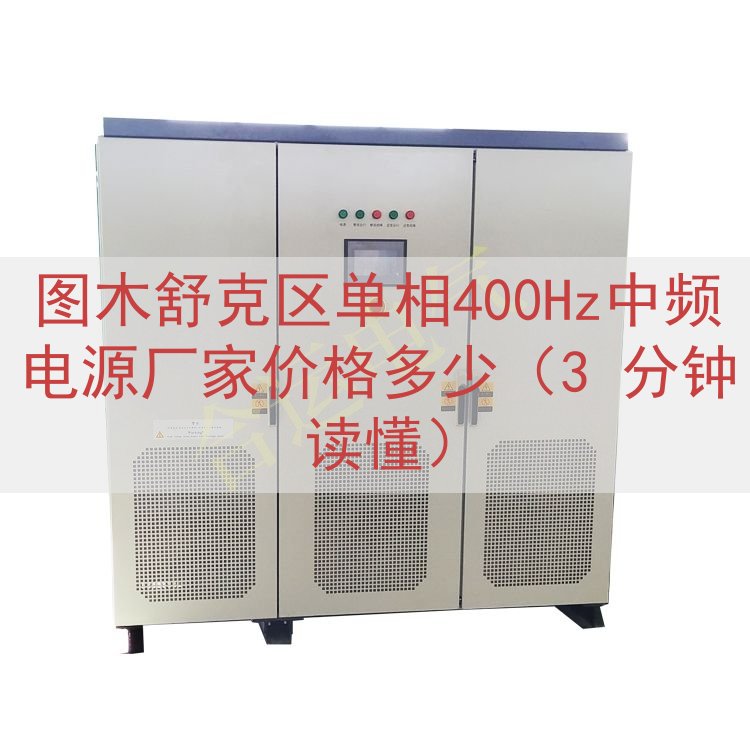 图木舒克区单相400Hz中频电源厂家价格多少（3 分钟读懂）