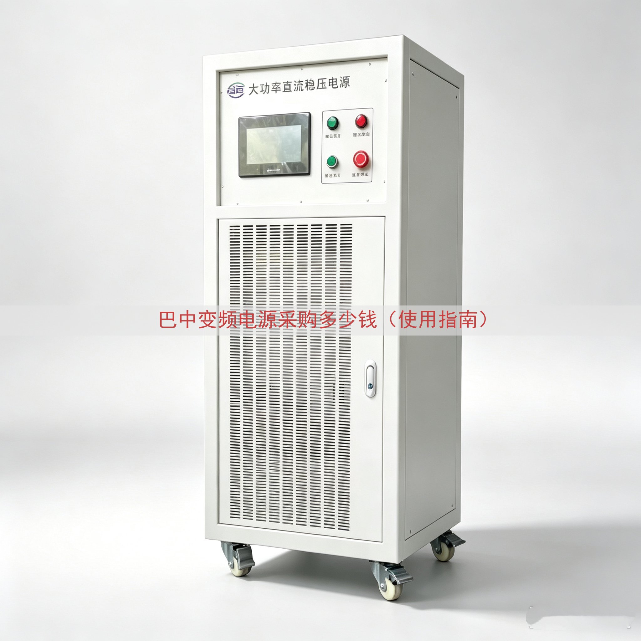 巴中变频电源采购多少钱（使用指南）