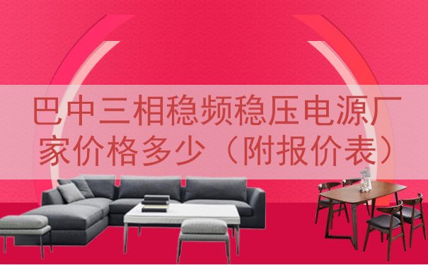 巴中三相稳频稳压电源厂家价格多少（附报价表）