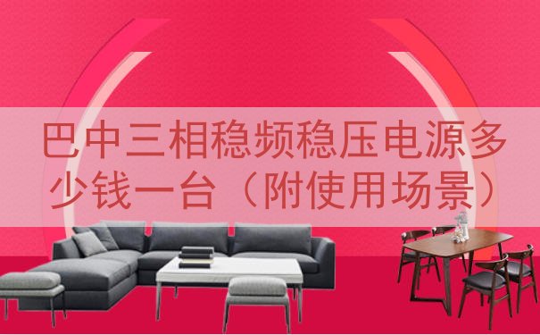 巴中三相稳频稳压电源多少钱一台（附使用场景）