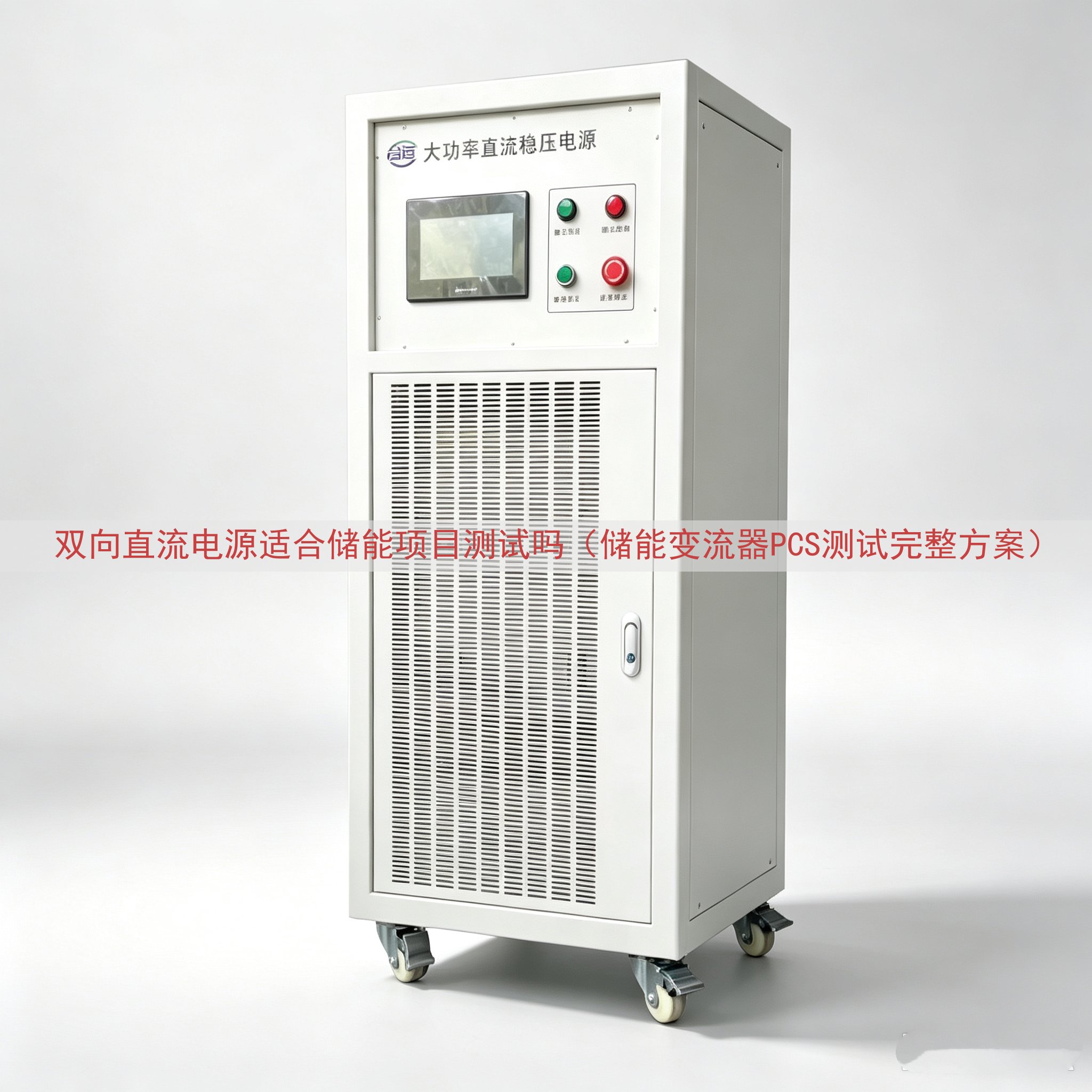 双向直流电源适合储能项目测试吗（储能变流器PCS测试完整方案）