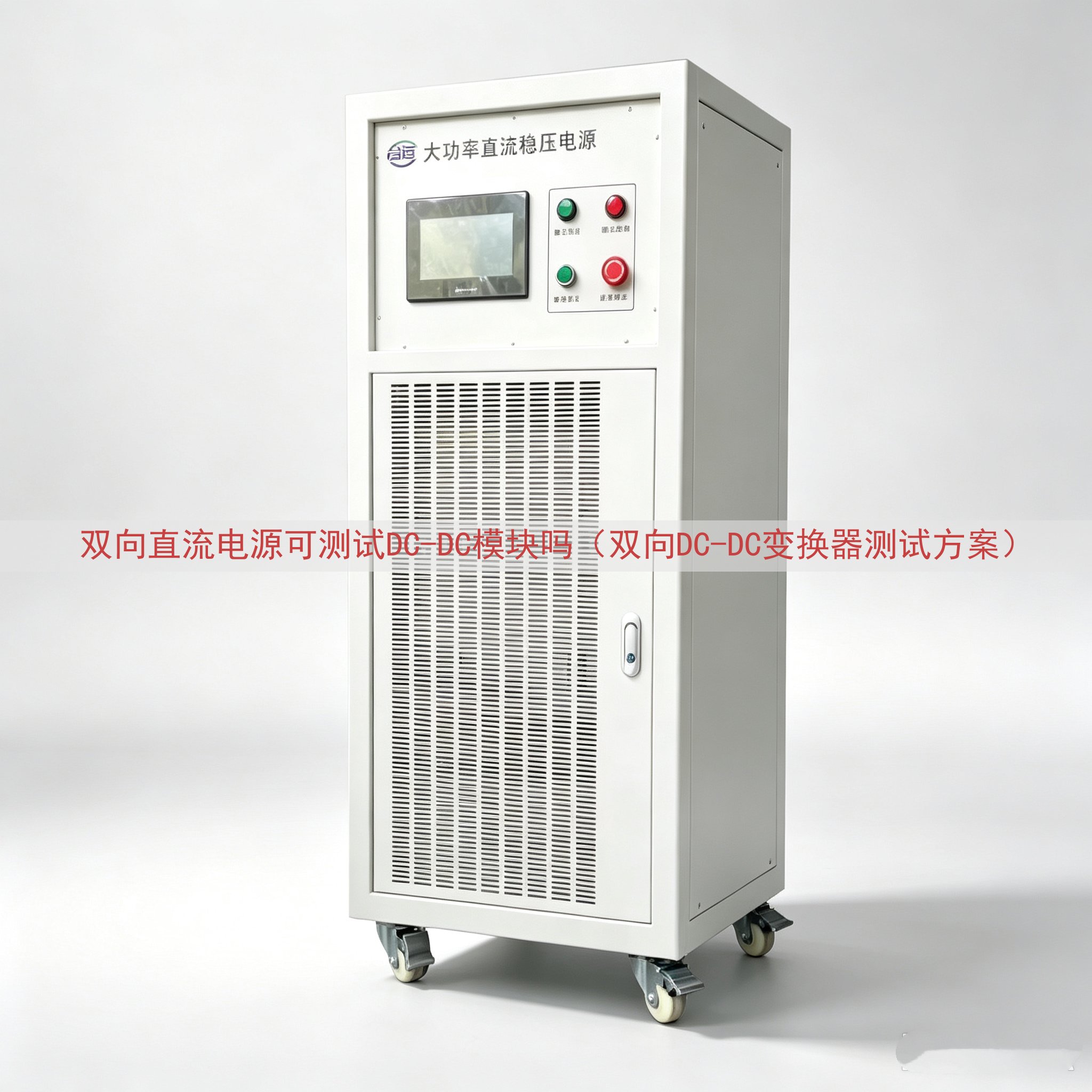 双向直流电源可测试DC-DC模块吗（双向DC-DC变换器测试方案）