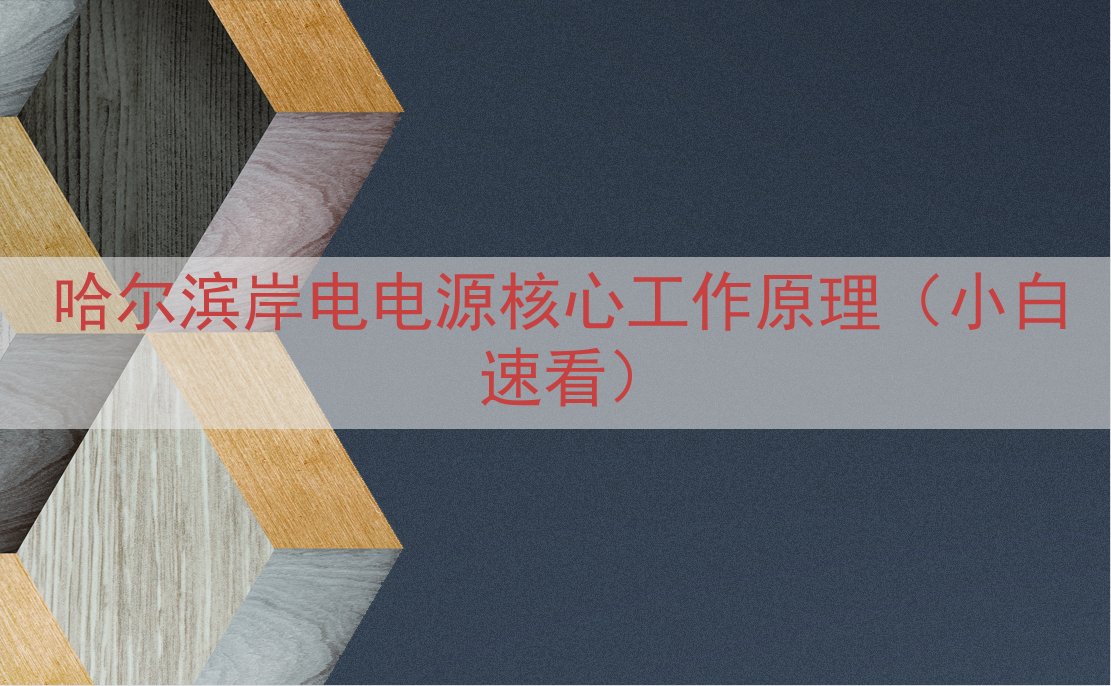 哈尔滨岸电电源核心工作原理（小白速看）