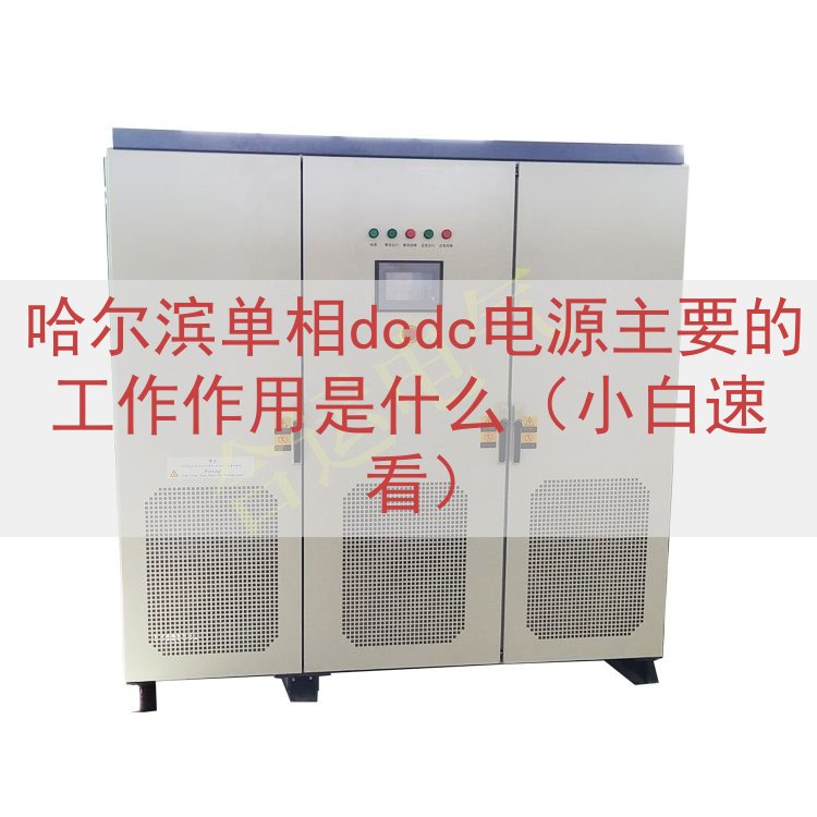 哈尔滨单相dcdc电源的工作作用是什么（小白速看）