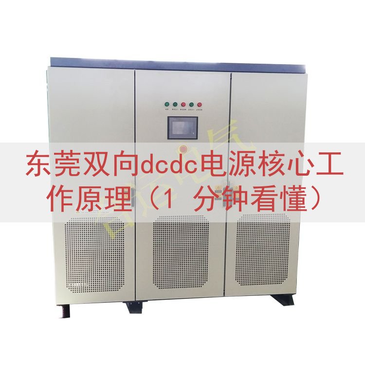 东莞双向dcdc电源核心工作原理（1 分钟看懂）